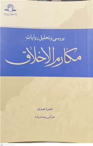 بررسی و تحلیل روایات مكارم الاخلاق