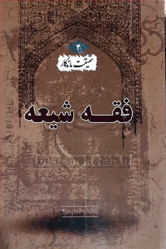 حقيقت ماندگار/4 فقه شيعه