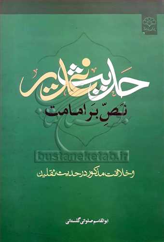 حدیث غدیر نص بر امامت