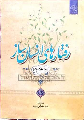 رفتارهاي انسان ساز 2 جلدي