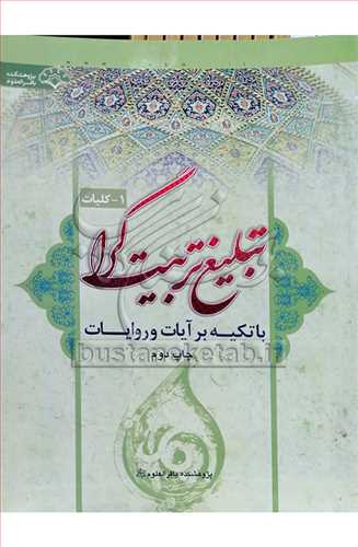 تبليغ تربيت گرا ج1 كليات