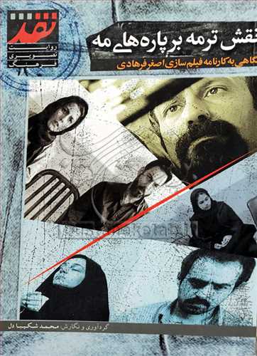 نقش ترمه بر پاره هاي مه