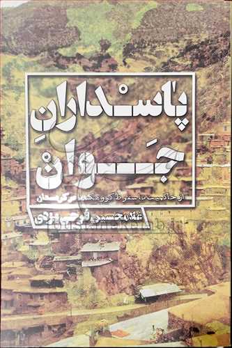 پاسداران جوان از حاكميت تا سقوط گروهك ها