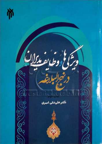 ويژگي ها و وظايف مديران در نهج البلاغه