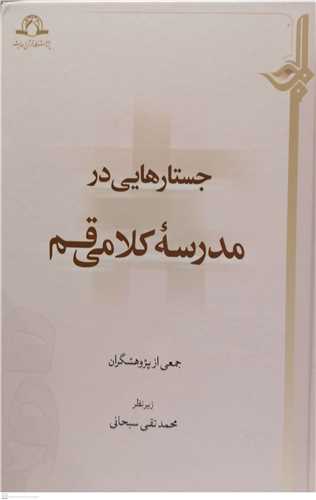 جستارهایی در مدرسه كلامی قم