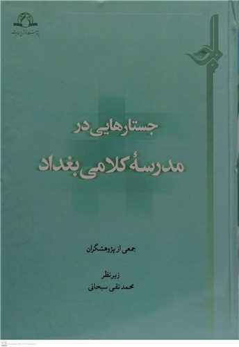 جستار هايي در مدرسه كلامي بغداد