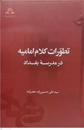تطورات کلام اماميه در مدرسه بغداد