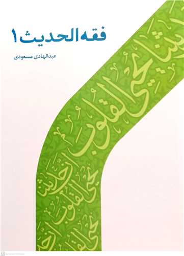 فقه الحدیث  *  جلد 1 *