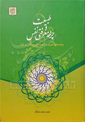 طبیعت و چرخه معرفتی نفس