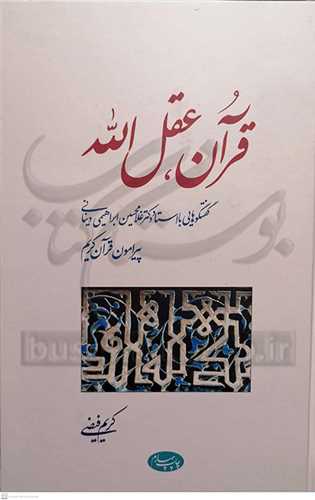 قرآن عقل الله گفتگوی غلامحسین دینانی