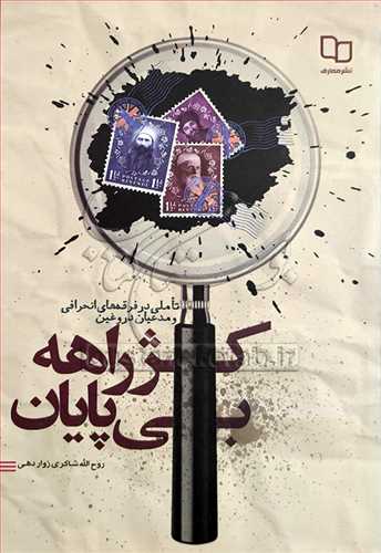 كژراهه بی پایان