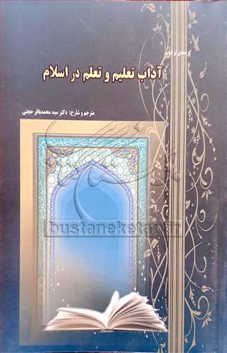 گزيده اي ازكتاب آداب تعليم وتعلم دراسلام