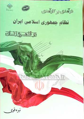 درآمدي بركارآمدي نظام جمهوري اسلامي