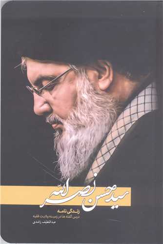 سيد حسن نصرالله