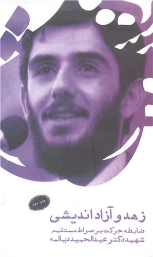 زهد و آزادانديشي