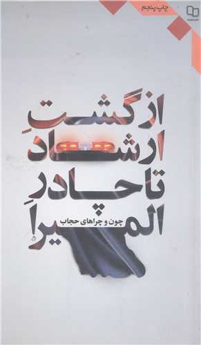 از گشت ارشاد تا چادر المیرا