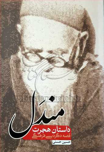 مندل /داستان هجرت قصه دگرديسي فرهنگي