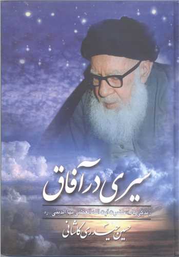 سیری در آفاق/زندگی نامه آیت الله بهاءالدینی