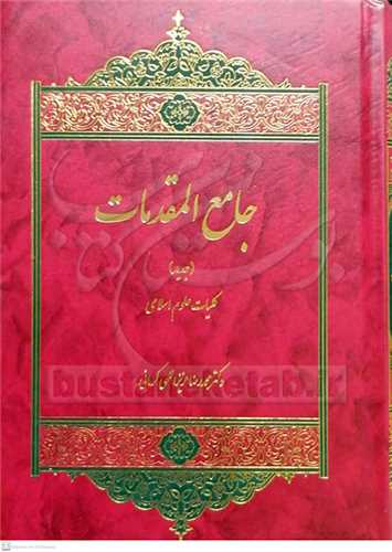 جامع المقدمات / تك جلدي (غير درسي)