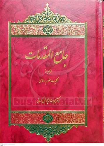 جامع المقدمات/تك جلدی