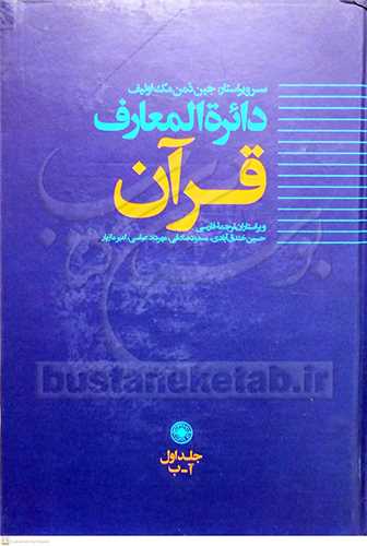 دائره المعارف قرآن (حکمت ) / ج1