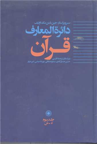 دائره المعارف قرآن (حکمت ) / ج3