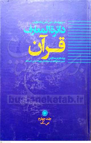 دائره المعارف قرآن (حکمت ) / ج4