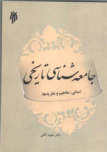 جامعه‌شناسی تاریخی مبانی مفاهیم و نظریه ها