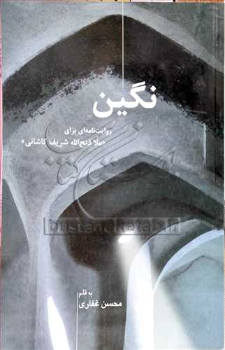 نگين روايت نامه اي براي ملا فتح الله شريف کاشاني