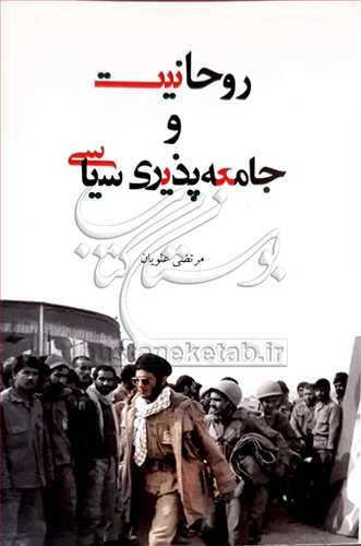 روحانیت و جامعه‌پذیری سیاسی