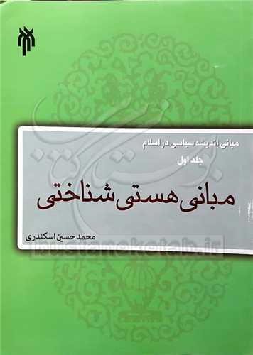 مباني هستي شناختي(مباني انديشه سياسي در اسلام) جلد اول