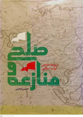صلح و منازعه در روابط خارجی دولت اسلامی