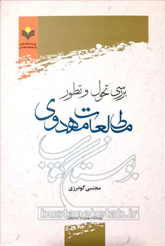 بررسي تحول و تطور مطالعات مهدوي