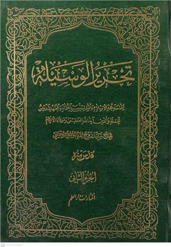 تحریر الوسیله /ج 2 عربی