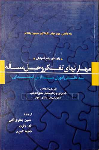 راهنمای جامع آموزش مهارتهای تفكر و حل مساله به دانش آموزان ابتدایی