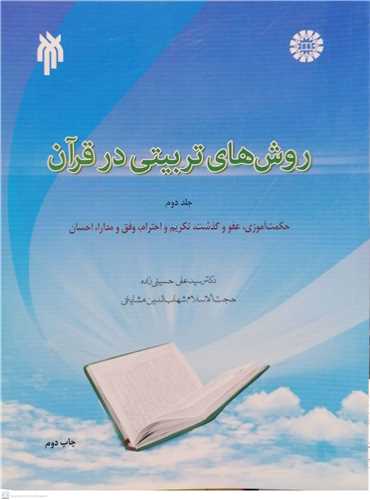 روشهاي تربيتي در قرآن / 2