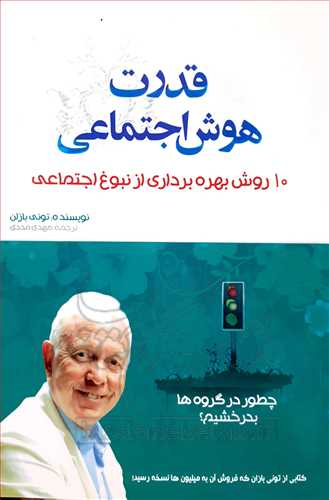 قدرت هوش اجتماعی