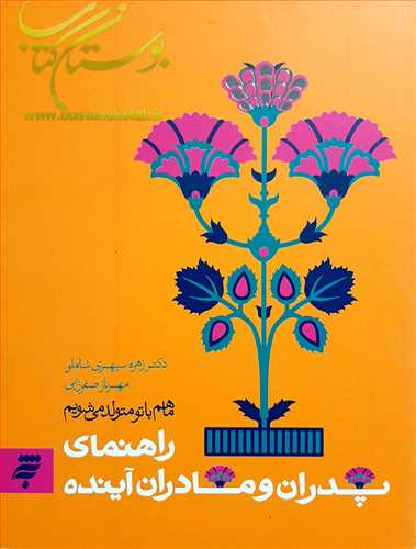 راهنماي پدران و مادران آينده (ما با هم متولد مي شويم)