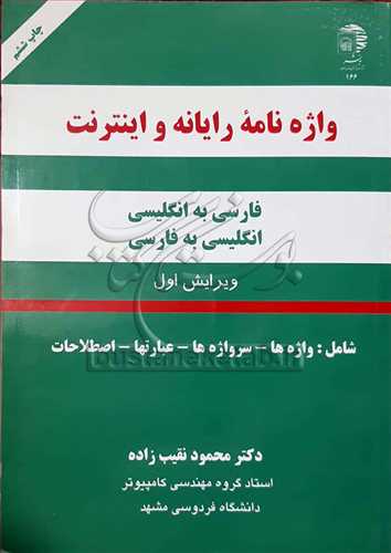 واژه‌نامه رايانه و اينترنت فارسي به انگليسي- انگليسي به فارسي