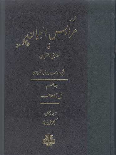 ترجمه عرايس البيان /5