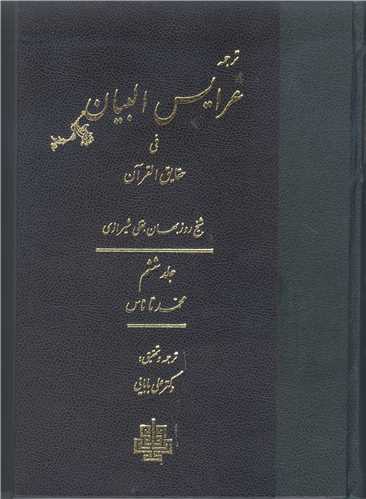 ترجمه عرایس  البیان/6