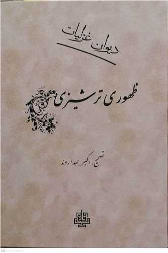 ديوان غزليات ظهوري ترشيزي