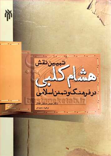 تبیین نقش هشام كلبی در فرهنگ و تمدن اسلامی