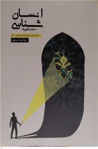 سلسله دروس مباني انديشه اسلامي /3