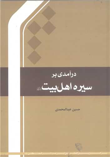 درآمدي بر سيره اهل بيت