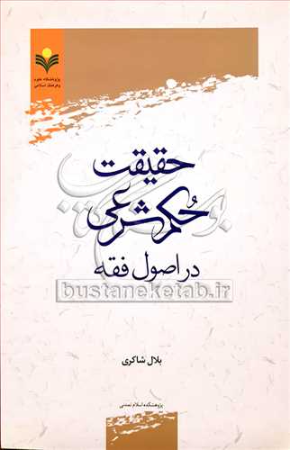 حقيقت حكم شرعي در اصول فقه