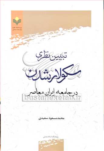 تبيين نظري سكولار شدن در جامعه ايران معاصر