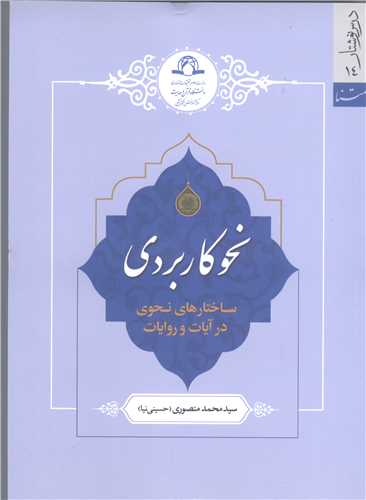 نحو كاربردي ساختار هاي نحوي در ايات و روايات