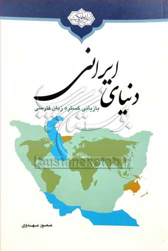 دنياي ايراني بازيابي گستره زبان فارسي