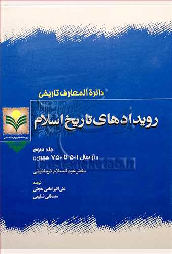 رويدادهاي تاريخ اسلام/3